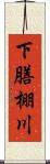 下膳棚川 Scroll