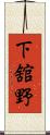 下舘野 Scroll