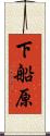 下船原 Scroll