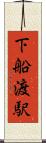 下船渡駅 Scroll