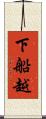 下船越 Scroll