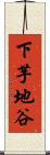 下芋地谷 Scroll