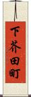 下芥田町 Scroll