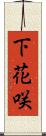 下花咲 Scroll