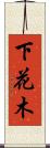 下花木 Scroll