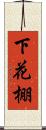 下花棚 Scroll