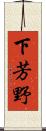 下芳野 Scroll