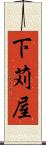 下苅屋 Scroll