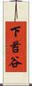下苔谷 Scroll