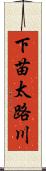 下苗太路川 Scroll