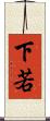 下若 Scroll