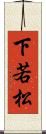 下若松 Scroll