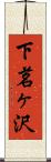 下茗ヶ沢 Scroll