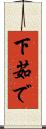 下茹で Scroll