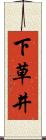 下草井 Scroll