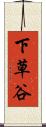 下草谷 Scroll