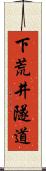 下荒井隧道 Scroll