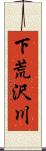 下荒沢川 Scroll