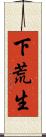 下荒生 Scroll