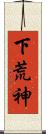 下荒神 Scroll