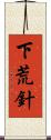 下荒針 Scroll