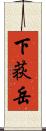 下荻岳 Scroll