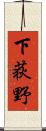 下荻野 Scroll