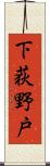 下荻野戸 Scroll