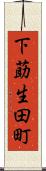 下莇生田町 Scroll