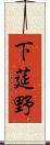 下莚野 Scroll