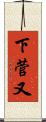 下菅又 Scroll