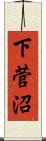 下菅沼 Scroll