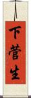 下菅生 Scroll