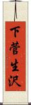 下菅生沢 Scroll