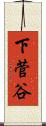 下菅谷 Scroll