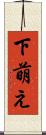 下萌え Scroll