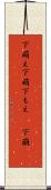 下萌え Scroll