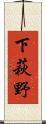 下萩野 Scroll