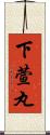 下萱丸 Scroll