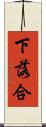 下落合 Scroll
