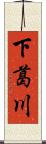 下葛川 Scroll