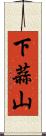 下蒜山 Scroll