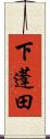 下蓬田 Scroll