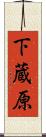 下蔵原 Scroll