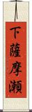 下薩摩瀬 Scroll