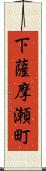 下薩摩瀬町 Scroll