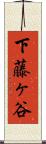 下藤ヶ谷 Scroll