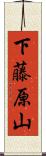 下藤原山 Scroll