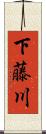 下藤川 Scroll