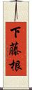 下藤根 Scroll